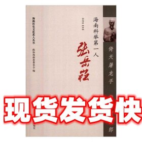 《发货快》倚天屠龙手 绝代探花朗—海人张岳崧 谢海林 南方出版