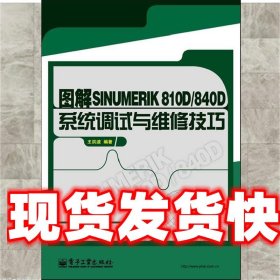 图解SINUMERIK810D 840D系统调试与维修技巧 王洪波　编著 电子工