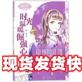 意林小小姐淑女文学馆浪漫星语17--金牛座②:时光温暖倔强心 梅吉