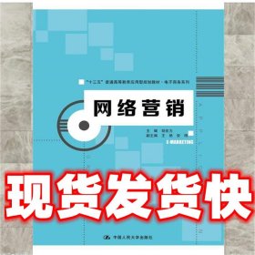 网络营销  主编胡宏力 中国人民大学出版社 9787300253367