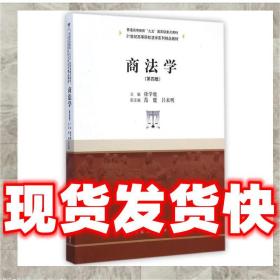 商法学（第四版）/21世纪高等院校法学系列精品教材