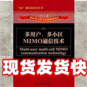 多用户、多小区MIMO通信技术 邱玲 等编著 人民邮电出版社