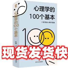 心理学的100个基本 陈琳 四川文艺出版社 9787541167386