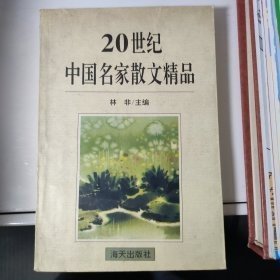 20世纪中国名家散文精品