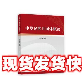 中华民族共同体概论 本书编写组 高等教育出版社 9787040617009