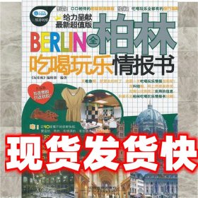 全柏林吃喝玩乐情报书