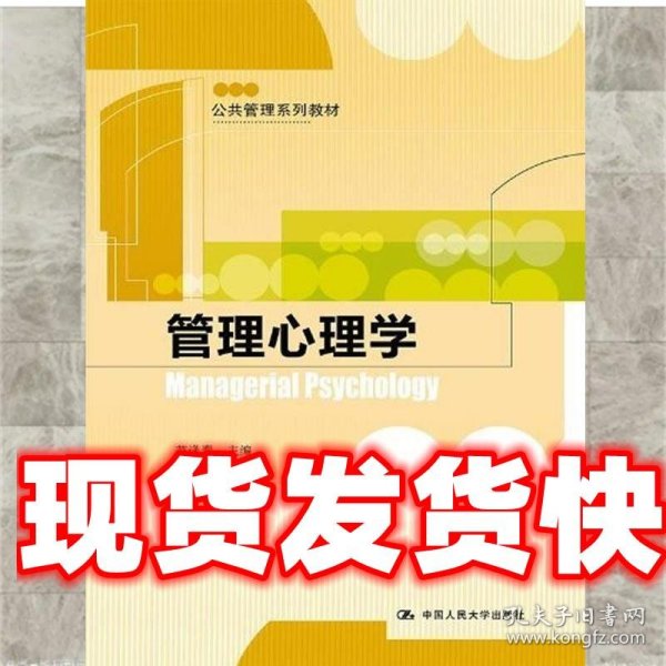 公共管理系列教材：管理心理学