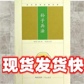崇文国学经典文库：孙子兵法