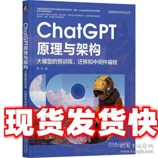 ChatGPT原理与架构：大模型的预训练、迁移和中间件编程  程戈