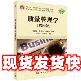 质量管理学 尤建新,邵鲁宁,李展儒 著 科学出版社 9787030691682