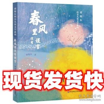 谭旭东纯美儿童文学系列·春风里没有谎言