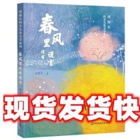 谭旭东纯美儿童文学系列·春风里没有谎言