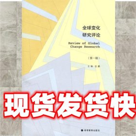 全球变化研究评论 宫鹏 主编 高等教育出版社 9787040182910