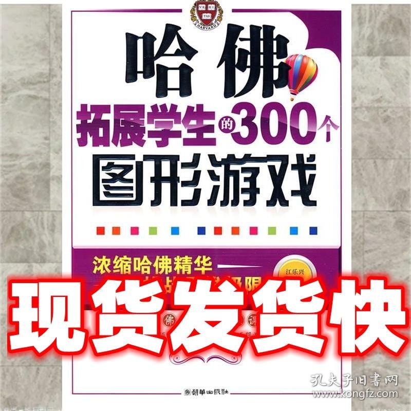 哈佛拓展学生的300个图形游戏  江乐兴 主编 朝华出版社