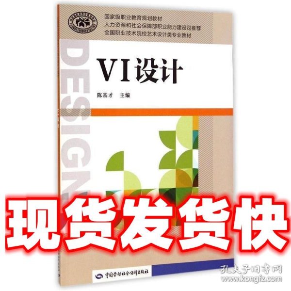 VI设计/全国职业技术院校艺术设计类专业教材