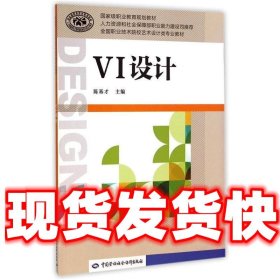 VI设计/全国职业技术院校艺术设计类专业教材