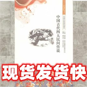 中国文化知识读本：中国古代四大民间传说