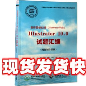 ILLUSTRATOR10.0试题汇编 国家职业技能鉴定专家委员会计算机专业