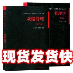 现代管理书库·教材系列：战略管理（第2版）