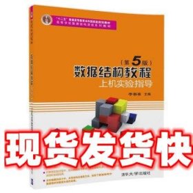 数据结构教程上机实验指导 李春葆,尹为民,蒋晶珏,喻丹丹,蒋林 著