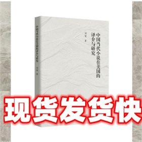 《發(fā)貨快》中國當(dāng)代小說在美國的譯介與研究 劉堃 中國社會科學(xué)出