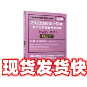 2020法律硕士联考考试分析配套考点详解刑法学（非法学、法学）