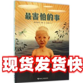 很害怕的事 (挪)斯蒂安·霍勒 著,李菁菁 译 接力出版社有限公司