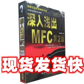 深入浅出MFC （第二版）：使用Visual C++5.0 & MFC 4.2