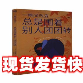 一瞬间改变.总是围着别人团团转 大岛信赖 东方出版社