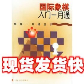 国际象棋入门一月通