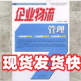 企业物流管理/全国物流职业经理资格认证培训系列教材