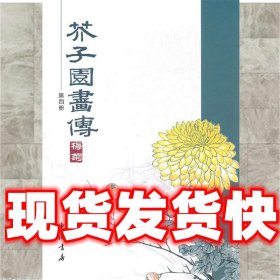 芥子园画传  （清）王概　等编 中国书店出版社 9787806639719