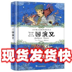 三国演义  [明]罗贯中,胡媛媛 广东旅游出版社 9787557006334