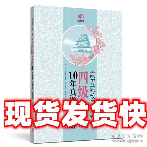 高等院校日语专业四级考试10年真题与详解（第三版.附赠音频）