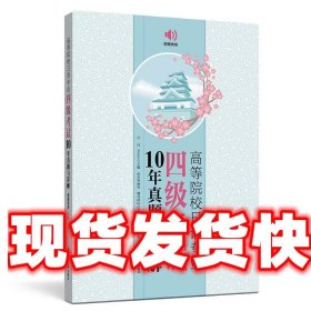 高等院校日语专业四级考试10年真题与详解（第三版.附赠音频）