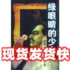 《發(fā)貨快》綠眼睛的少女 (法)盧布朗 北京出版社 9787200029536