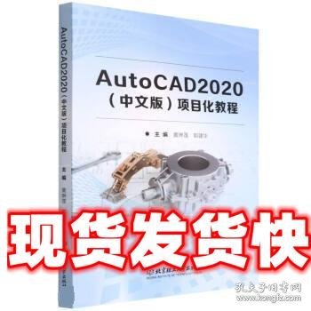 AutoCAD2020<中文版>项目化教程