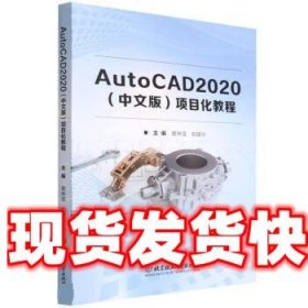 AutoCAD2020<中文版>项目化教程