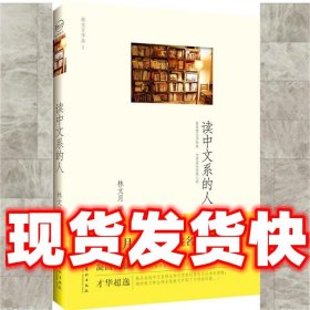 读中文系的人  林文月 文化艺术出版社 9787503947803