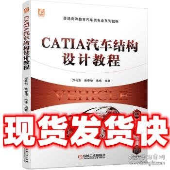 CATIA汽车结构设计教程