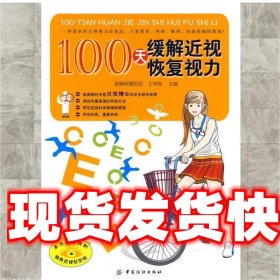 100天缓解近视恢复视力