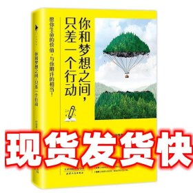 你和梦想之间，只差一个行动 行动派 天津人民出版社