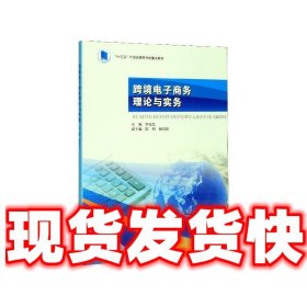 跨境电子商务理论与实务  李冠艺著,李冠艺,陈明,杨向阳 编 南京