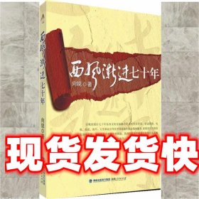 西风渐进七十年 向锐　著 福建人民出版社 9787211065899