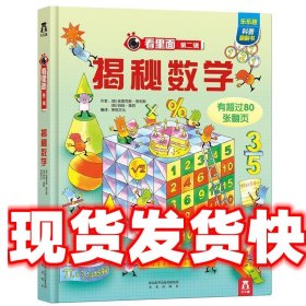 《发货快》揭秘数学:看里面系列 荣信文化 未来出版社