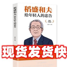 稻盛和夫给年轻人的忠告 插图升级版 聆听哲学大师的人生忠告完整记录稻盛和夫的人生经历 心灵励志成功书籍