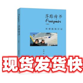 萍踪传书续集 李敏 上海文艺出版社 9787532167364