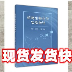 《发货快》植物生物化学实验指导 赵宁, 敖新宇, 李靖 高等教育出