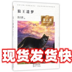 沈石溪动物小说读书会· 狼王遗梦