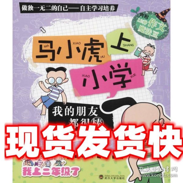 我的朋友都很棒/马小虎上小学